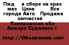 Пжд 44 в сборе на краз, маз › Цена ­ 100 - Все города Авто » Продажа запчастей   . Кемеровская обл.,Анжеро-Судженск г.